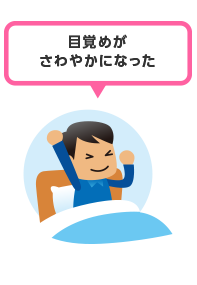 目覚めがさわやかになった